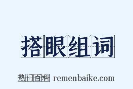 搭眼组词是什么意思的图片